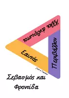 Προεπισκόπηση - Αφίσες - Σεβασμός και φροντίδα - Εξώφυλλο