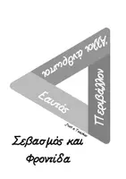 Προεπισκόπηση - Αφίσες - Σεβασμός και φροντίδα - Σελίδα 3