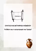 Προεπισκόπηση - Σημειώσεις - Ενότητα 1η - Εξώφυλλο