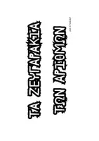 Προεπισκόπηση - Υποστηρικτικό υλικό / Ειδική αγωγή - Τα ζευγαρακια των αριθμών - Σελίδα 1