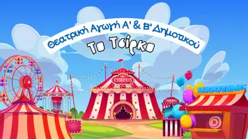 Προεπισκόπηση - Πλάνο μαθήματος / Υλικό για τον εκπαιδευτικό - Θεατρική Αγωγή: «Το Τσίρκο» | Για Α’ & Β’ Δημοτικού - Σελίδα 1