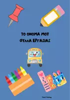Προεπισκόπηση - Φύλλα εργασίας - ΤΟ ΟΝΟΜΑ ΜΟΥ ΦΥΛΛΑ ΕΡΓΑΣΙΑΣ - Εξώφυλλο