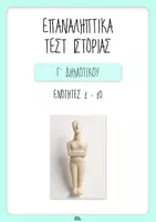 Προεπισκόπηση - Φύλλα εργασίας - Σετ Επαναληπτικά Τεστ Ιστορίας Γ' δημοτικού - Ενότητες 1-10 - ΜΕ ΑΠΑΝΤΗΣΕΙΣ - Εξώφυλλο
