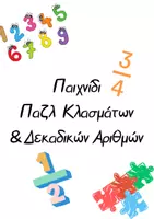 Προεπισκόπηση - Flashcards - Μαθηματικά Ε',Στ' Δημοτικού_Δεκαδικοί αριθμοί_Κλάσματα (Παιχνίδι) - Εξώφυλλο