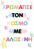 Προεπισκόπηση - Flashcards - ΣΤΟΛΙΣΜΟΣ ΠΟΡΤΑΣ - ΧΡΩΜΑΤΙΣΕ ΤΟΝ ΚΟΣΜΟ ΜΕ ΚΑΛΟΣΥΝΗ - Σελίδα 1