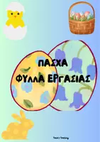 Προεπισκόπηση - Φύλλα εργασίας - ΠΑΣΧΑ ΦΥΛΛΑ ΕΡΓΑΣΙΑΣ - Εξώφυλλο