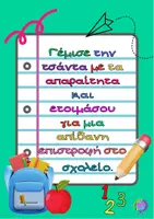 Προεπισκόπηση - Flashcards - ΕΠΙΣΤΡΟΦΗ ΣΤΟ ΣΧΟΛΕΙΟ - ΟΥΣΙΑΣΤΙΚΟ,ΡΗΜΑ,ΕΠΙΘΕΤΟ - Σελίδα 1