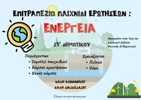 Προεπισκόπηση - Κουίζ - Επιτραπέζιο παιχνίδι φυσικης ενέργεια - Εξώφυλλο