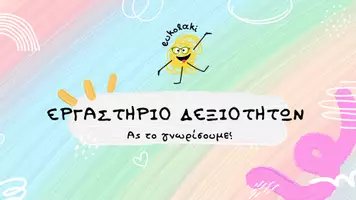Προεπισκόπηση - Φύλλα εργασίας - Εργαστήρια Δεξιοτήτων-Εισαγωγικό Μάθημα - Σελίδα 1