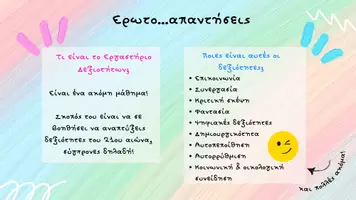Προεπισκόπηση - Φύλλα εργασίας - Εργαστήρια Δεξιοτήτων-Εισαγωγικό Μάθημα - Σελίδα 2