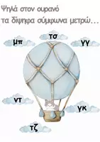 Προεπισκόπηση - Αφίσες - Φωνήεντα και Σύμφωνα - Σελίδα 1