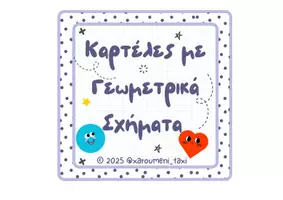 Προεπισκόπηση - Flashcards - 📐Καρτέλες με Γεωμετρικά Σχήματα 📐 - Εξώφυλλο