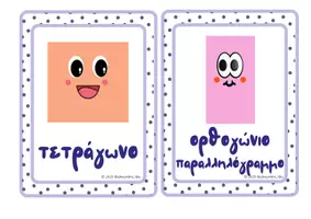 Προεπισκόπηση - Flashcards - 📐Καρτέλες με Γεωμετρικά Σχήματα 📐 - Σελίδα 2