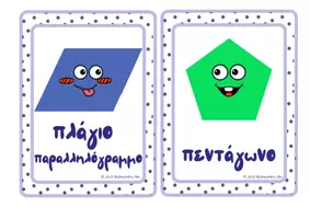 Προεπισκόπηση - Flashcards - 📐Καρτέλες με Γεωμετρικά Σχήματα 📐 - Σελίδα 3