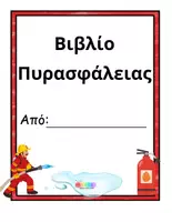 Προεπισκόπηση - Φύλλα εργασίας - Βιβλίο Πυρασφάλειας - Σελίδα 1