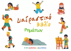 Προεπισκόπηση - Διαδραστικό υλικό - ΡΗΜΑΤΑ – Διαδραστικό Lapbook Γραμματικής για το Δημοτικό - Εξώφυλλο