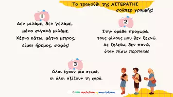 Προεπισκόπηση - Διαδραστικό υλικό - Η ΑΣΤΕΡΑΤΗ Σούπερ Γραμμή – Τραγούδι, Κανόνες , Επιβράβευση - Σελίδα 2