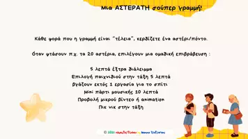Προεπισκόπηση - Διαδραστικό υλικό - Η ΑΣΤΕΡΑΤΗ Σούπερ Γραμμή – Τραγούδι, Κανόνες , Επιβράβευση - Σελίδα 3