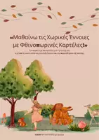 Προεπισκόπηση - Μάθηση σε σταθμούς - Μαθαίνω τις Χωρικές έννοιες με Φθινοπωρινές Καρτέλες - Σελίδα 1
