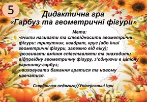 Попередній перегляд - 5. Дидактична гра «Гарбуз та геометричні фігури» - Обкладинка
