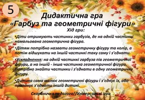 Попередній перегляд - 5. Дидактична гра «Гарбуз та геометричні фігури» - Сторінка 1