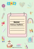 Προεπισκόπηση - Flashcards - Πακέτο υλικού | Οργάνωση τάξης: Πρώτες μέρες στο νηπιαγωγείο - Σελίδα 1