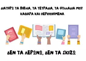 Προεπισκόπηση - Αφίσες - ΕΝΑΡΞΗ ΣΧΟΛΙΚΗΣ ΧΡΟΝΙΑΣ - ΚΑΝΟΝΕΣ ΤΑΞΗΣ - ΡΟΥΤΙΝΕΣ - Εξώφυλλο