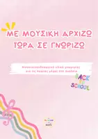 Προεπισκόπηση - Πλάνο μαθήματος / Υλικό για τον εκπαιδευτικό - Με Μουσική Αρχίζω... eBook "Back to School Edition" - Εξώφυλλο