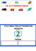 Προεπισκόπηση - Διαδραστικό υλικό - ΓΩΝΙΕΣ ΑΠΑΣΧΟΛΗΣΗΣ ΣΤΟ ΝΗΠΙΑΓΩΓΕΙΟ - Σελίδα 1