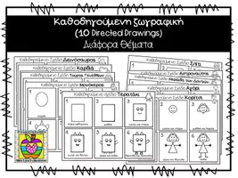 Προεπισκόπηση - Φύλλα εργασίας - 10 καθοδηγούμενα σχέδια με διάφορα θέματα - Εξώφυλλο