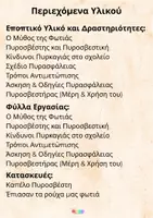 Προεπισκόπηση - Φύλλα εργασίας - Πυρασφάλεια (Όλα τα αρχεία) - Σελίδα 2
