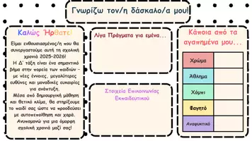 Προεπισκόπηση - Πλάνο μαθήματος / Υλικό για τον εκπαιδευτικό - Γνωριμία! – Συμπληρώσιμα Έντυπα για Δ’ Δημοτικού - Σελίδα 3