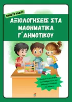Προεπισκόπηση - Φύλλα εργασίας - Αξιολογήσεις στα Μαθηματικά Γ' Δημοτικού (Πακέτο υλικού) - Εξώφυλλο