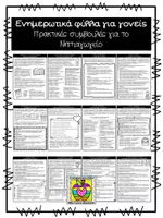 Προεπισκόπηση - Πλάνο μαθήματος / Υλικό για τον εκπαιδευτικό - Πρακτικές συμβουλές - ενημερωτικά φυλλάδια για γονείς - Εξώφυλλο