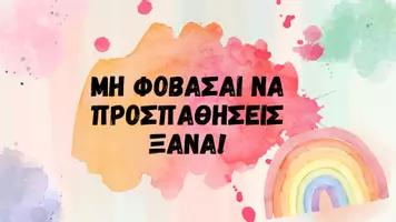 Προεπισκόπηση - Αφίσες - Μηνύματα ενθάρρυνσης για την τάξη - Αφίσες - Σελίδα 1