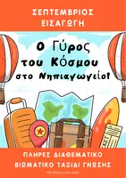 Προεπισκόπηση - Φύλλα εργασίας - Γύρος του Κόσμου – MEGAPACK 3 Μηνών (Σεπτέμβριος • Οκτώβριος • Νοέμβριος) -20% - Σελίδα 1