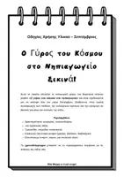 Προεπισκόπηση - Φύλλα εργασίας - Γύρος του Κόσμου – MEGAPACK 3 Μηνών (Σεπτέμβριος • Οκτώβριος • Νοέμβριος) -20% - Σελίδα 2