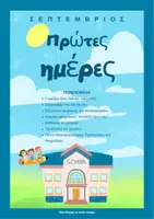 Προεπισκόπηση - Φύλλα εργασίας - Σεπτέμβριος στο Νηπιαγωγείο:Γνωριμία, ρουτίνες & η αρχή του Γύρου του κόσμου! - Σελίδα 3