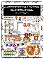 Προεπισκόπηση - Φύλλα εργασίας - Δραστηριότητες Γλώσσας και Μαθηματικών - Φθινόπωρο - Εξώφυλλο