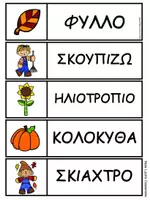 Προεπισκόπηση - Φύλλα εργασίας - Δραστηριότητες Γλώσσας και Μαθηματικών - Φθινόπωρο - Σελίδα 3