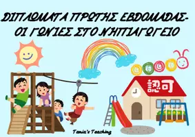 Προεπισκόπηση - Πλάνο μαθήματος / Υλικό για τον εκπαιδευτικό - ΔΙΠΛΩΜΑΤΑ ΠΡΩΤΗΣ ΕΒΔΟΜΑΔΑΣ-ΟΙ ΓΩΝΙΕΣ ΣΤΟ ΝΗΠΙΑΓΩΓΕΙΟ - Εξώφυλλο