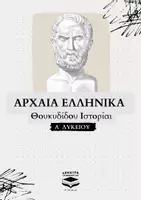 Προεπισκόπηση - Πλάνο μαθήματος / Υλικό για τον εκπαιδευτικό - Αρχαία Ελληνικά Α΄ Λυκείου - Θουκυδίδης - Εξώφυλλο