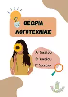 Προεπισκόπηση - Φύλλα εργασίας - Πακέτο υλικού - Θεωρία Έκθεσης και Λογοτεχνίας Λυκείου - Σελίδα 1
