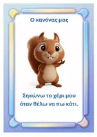 Προεπισκόπηση - Αφίσες - Κανόνες τάξης με φιλικά ζώα - Σελίδα 3