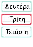 Προεπισκόπηση - Flashcards - Ημερολόγιο Τοίχου - Διακόσμηση Τάξης - Σελίδα 1