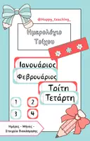 Προεπισκόπηση - Flashcards - Ημερολόγιο Τοίχου - Διακόσμηση Τάξης - Εξώφυλλο