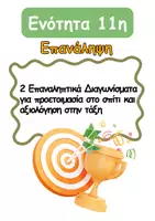 Προεπισκόπηση - Φύλλα εργασίας - Στ΄- Επαναληπτικά Διαγωνίσματα της 11ης ενότητας - Εξώφυλλο