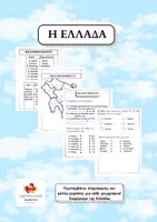 Προεπισκόπηση - Φύλλα εργασίας - Η Ελλάδα - Γεωγραφικά διαμερίσματα - Εξώφυλλο