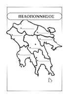 Προεπισκόπηση - Φύλλα εργασίας - Η Ελλάδα - Γεωγραφικά διαμερίσματα - Σελίδα 2