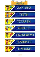 Προεπισκόπηση - Πλάνο μαθήματος / Υλικό για τον εκπαιδευτικό - Πλήρες σετ / ημερολόγιο: "Μικροί σούπερ ήρωες στην τάξη!" - Σελίδα 1